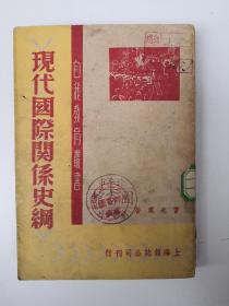 自我教育丛书：现代国际关系史纲 1948年第一版