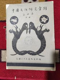 《中国文化研究汇刊》(第四卷下册)