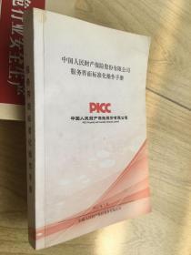中国人民财产保险股份有限公司服务界面标准化操作手册