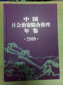 中国社会治安综合治理年鉴. 2009