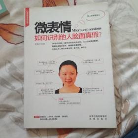 微表情：如何识别他人脸面真假？