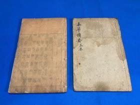清代 木刻医书 《本草备要》存卷三 卷四 两册 有草药图多幅  24.3*15.2
