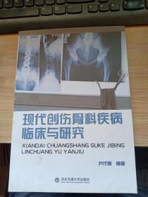 现代创伤骨科疾病临床与研究.