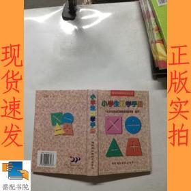 小学生数学手册