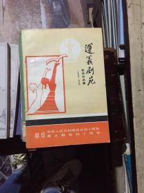 遵义剧苑【获奖作品集 1979-1989】【献给中华人民共和国成立四十周年遵义解放四十周年】