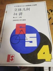 立体几何34讲