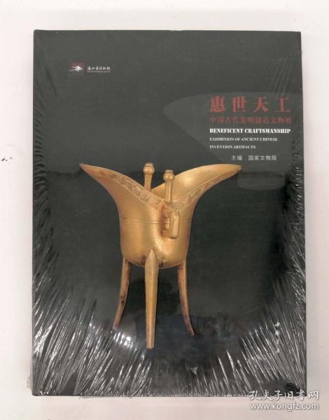 惠世天工中国古代发明创造文物展