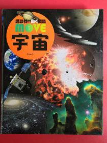 宇宙（講談社の動く図鑑MOVE）16开，有光盘