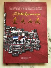 爱我西藏——纪念新中国成立60周年暨西藏民主改革50周年