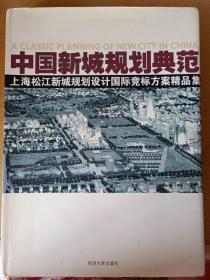 中国新城规划典范:上海松江新城规划设计国际竞标方案精品集