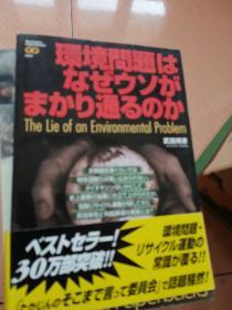 日语原版《 环境问题はなぜウソがまかり通るのか 》武田 邦彦