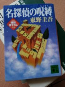 日文原版*东野圭吾 名探侦の呪缚 名侦探的诅咒 推理