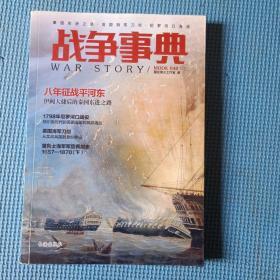 战争事典040：秦国东进之路·英国海军刀剑·尼罗河口海战