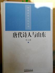 齐鲁历史文化丛书：唐代诗人与山东