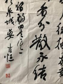 晏吉恒 书法 中堂