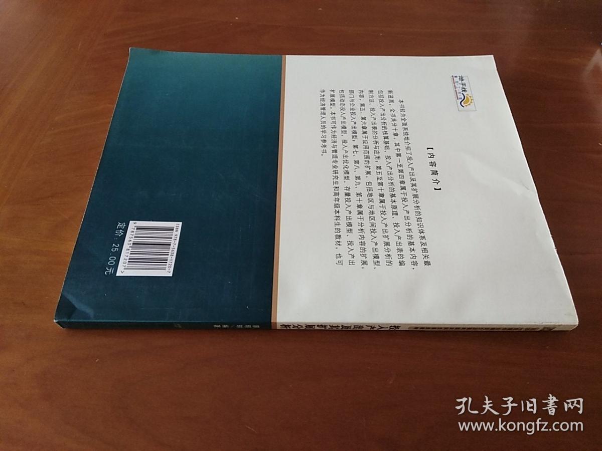 经济与管理专业研究生及高年级本科生通选教材：投入产出及其扩展分析