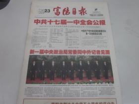 《富阳日报》2007年10月23日共8版   中国共产党第十七届一中全会发表公报  老报纸收藏