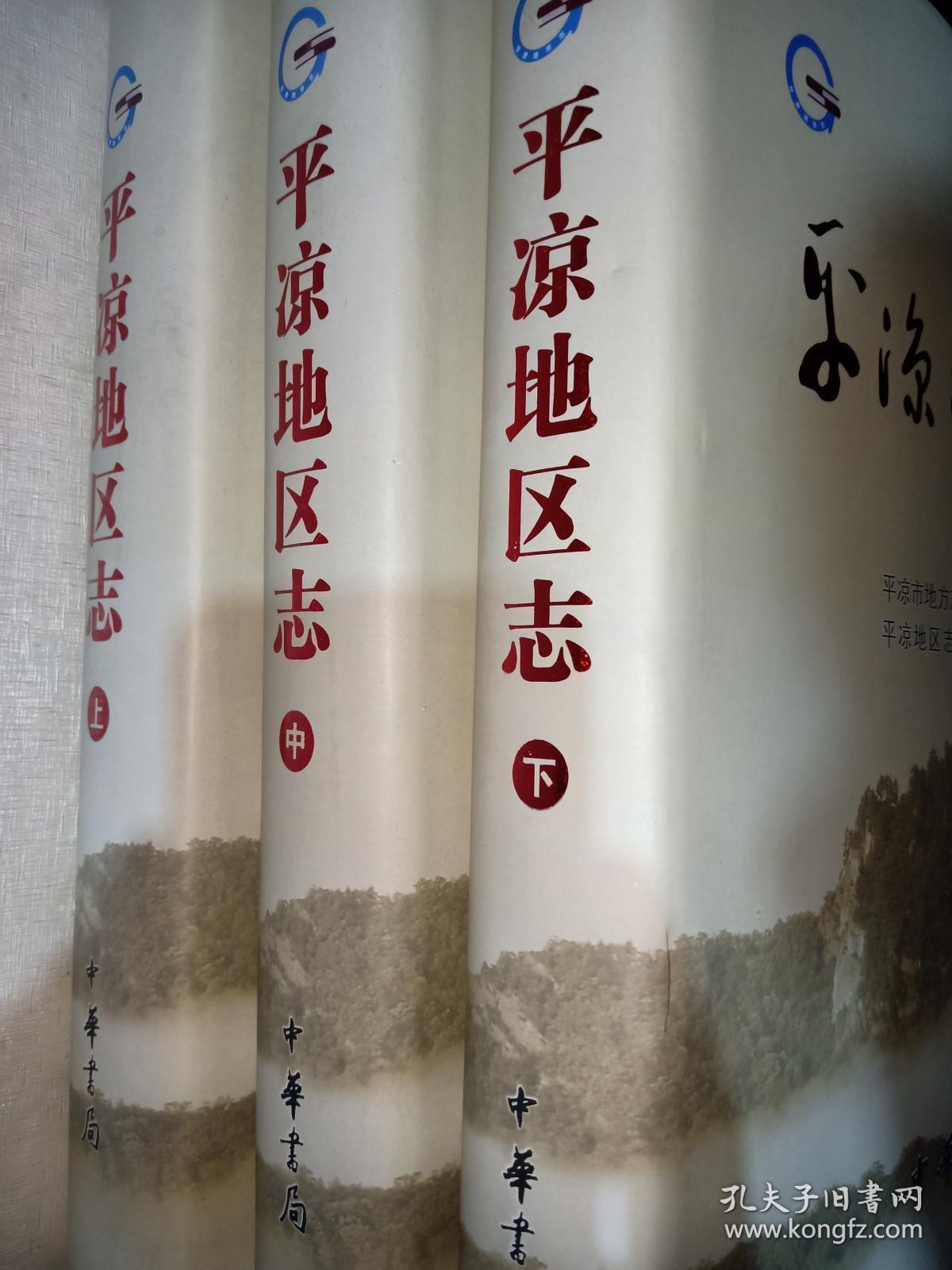 平凉地区志（全三册）