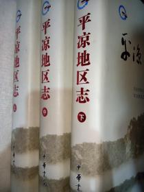 平凉地区志（全三册）