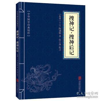 正版全新 【正版全新】R4：中华国学经典精粹-搜神记搜神后记 [东