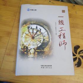 一线工程师 精装