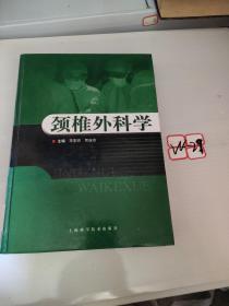 颈椎外科学