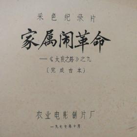 家属闹革命(彩色纪录片完成台本).