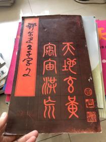 邓尔雅书千字文