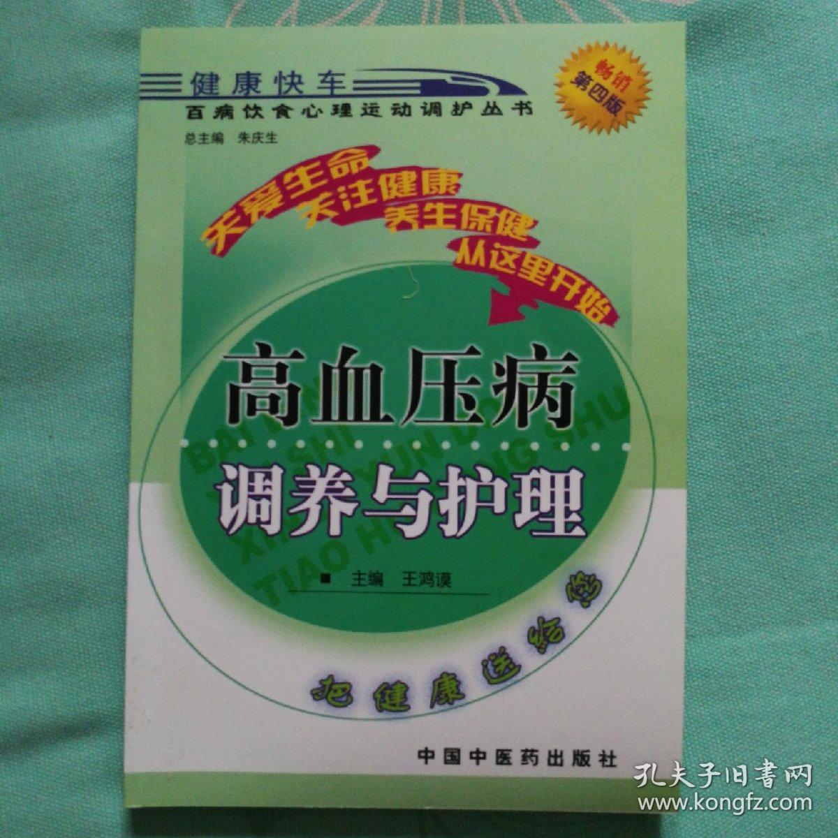 点击查看原图 高血压病调养与护理王鸿谟