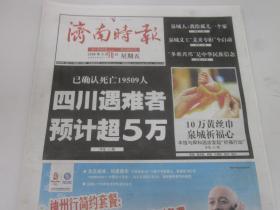 《济南时报》2008年5月16日共32版   四川汶川大地震特别报道   老报纸收藏