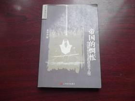 帝国的惆怅：中国传统社会的政治与人性