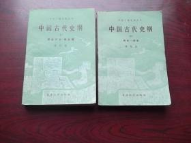 中国古代史纲 上下【字迹划线多】