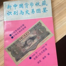 新中国货币收藏识别与交易图鉴