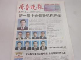 《齐鲁晚报》2007年10月23日共24版   中国共产党第十七届一中全会产生新一届中央领导机构   老报纸收藏