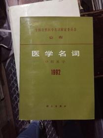 医学名词 口腔医学 1992