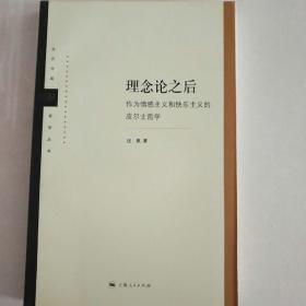 理念论之后：作为情感主义和快乐主义的皮尔士哲学