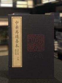 鸡肋编 （据中国国家图书馆藏清初影抄元抄本影印 中华再造善本 8开线装 全一函三册）