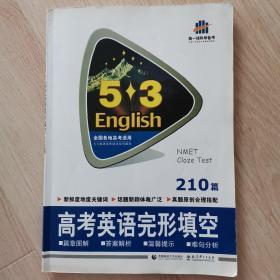 曲一线科学备考·5·3英语完形填空系列图书：高考英语完形填空（210篇）（2014版）