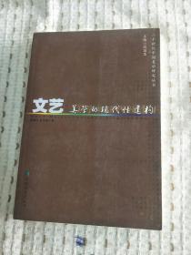 文艺美学的现代性建构 32开平装