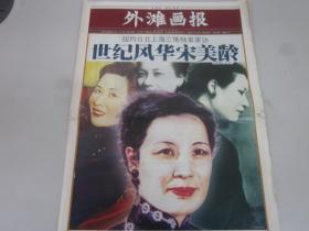 《外滩画报》2003年10月30日共12版   世纪风华宋美龄特别报道   老报纸收藏