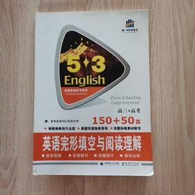 英语完形填空与阅读理解图书（150+50篇）（高3+高考）