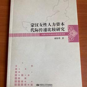 蒙汉女性人力资本代际传递比较研究