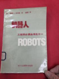 机器人（工程师必读丛书之十一）