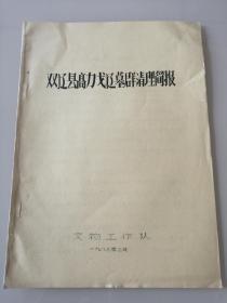 吉林省库伦 奈曼两旗夏家店下层文化遗址的分布与内涵（16开油印本）