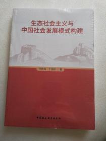 生态社会主义与中国社会发展模式构建