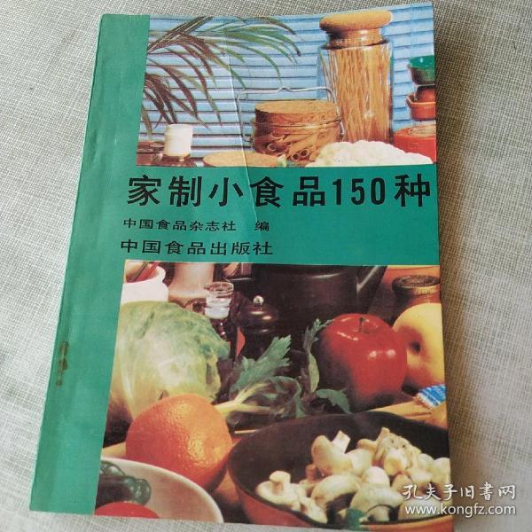 家制小食品品150种。