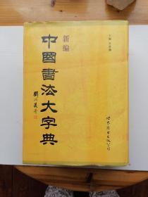 中国书法大字典 世界图书出版社
