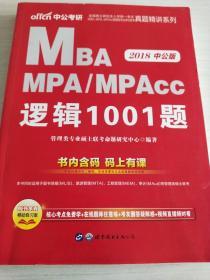 中公2016全国硕士研究生入学统一考试MBAMPAMPAcc管理类专业学位联考真题精讲系列：逻辑1001题（二维码版）