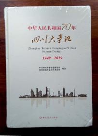 中华人民共和国70年四川大事记（未拆封）