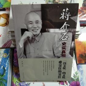 蒋介石史实真相3：“没文化”的文化 难交往的交往